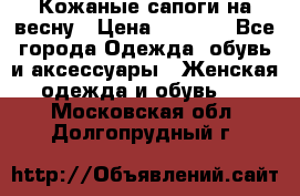 Кожаные сапоги на весну › Цена ­ 1 350 - Все города Одежда, обувь и аксессуары » Женская одежда и обувь   . Московская обл.,Долгопрудный г.